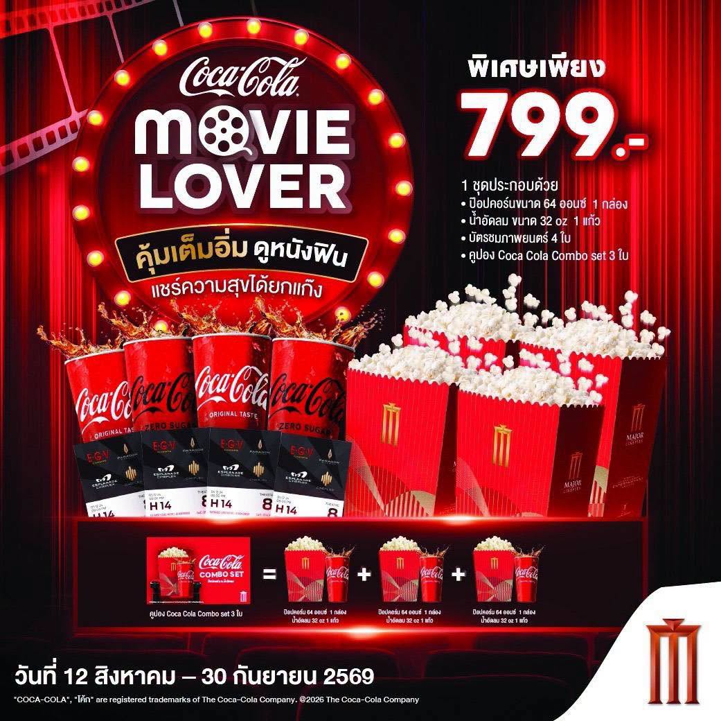 โปรสุดคุ้ม ชวนเพื่อนมาดูหนัง แล้วแชร์ความสุขไปด้วยกัน! 