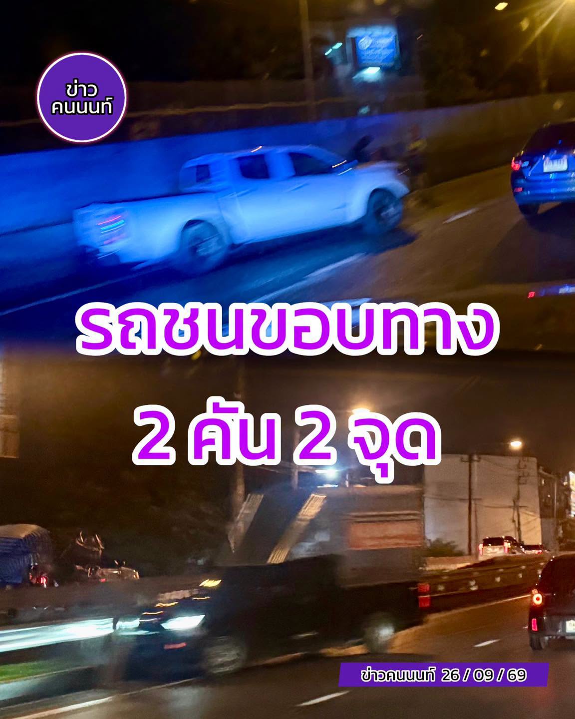 รถชนขอบทาง 2 คัน 2 จุด อุบัติเหตุถนนราชพฤกษ์ ขาออก