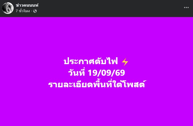 ประกาศดับไฟ  วันที่ 19/09/69 ปรับปรุงอุปกรณ์ไฟฟ้าแรงสูง