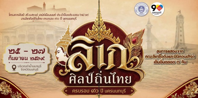 มาจ้า.. มาดูดนตรี และ ลิเกดังๆ .. เหล่าแม่ยกไม่ควรพลาด  “ศิลป์สร้างสรรค์ เสน่ห์เมืองนนท์” 2569