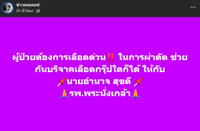 ผู้ป่วยต้องการเลือดด่วน ในการผ่าตัด ช่วยกันบริจาคเลือดกรุ๊ปใดก็ได้ รพ.พระนั่งเกล้า