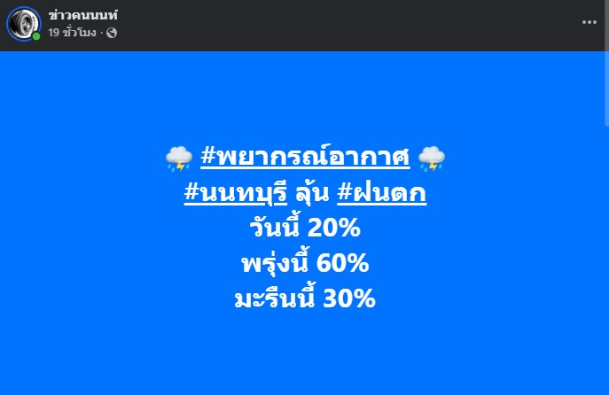 พยากรณ์อากาศ นนทบุรี ลุ้น ฝนตกวันนี้ 20% พรุ่งนี้ 60% มะรืนนี้ 30%