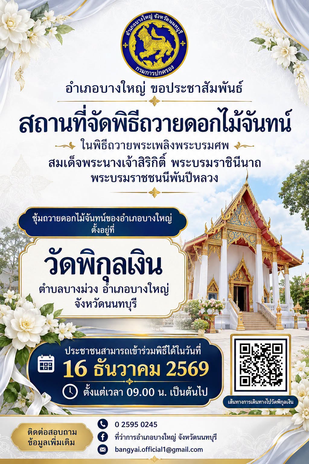 ประชาสัมพันธ์อำเภอบางใหญ่ สถานที่จัดพิธีถวายดอกไม้จันทน์