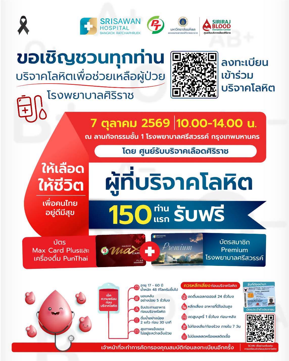 โรงพยาบาลศรีสวรรค์ ร่วมกับ ศูนย์รับบริจาคโลหิตศิริราช ขอเชิญร่วมบริจาคโลหิต ในวันที่ 7 ตุลาคม 2569