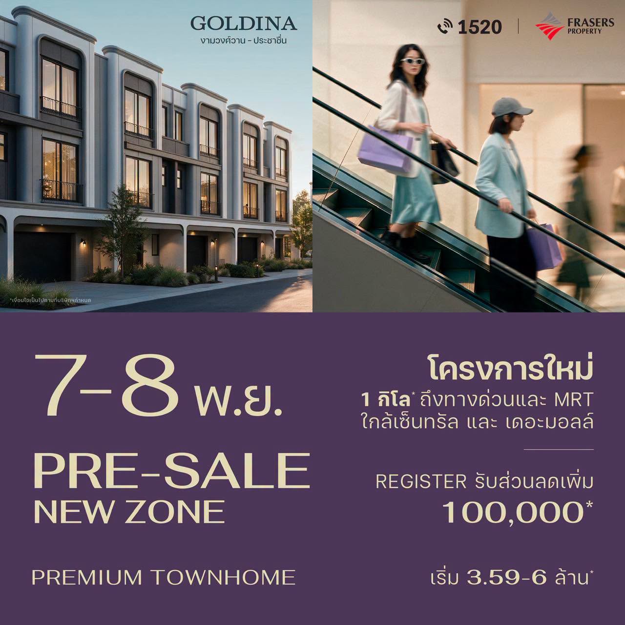 PreSale – NewZone 7-8 พ.ย. นี้ พรีเมียมทาวน์โฮม โครงการใหม่ GOLDINA งามวงศ์วาน–ประชาชื่น