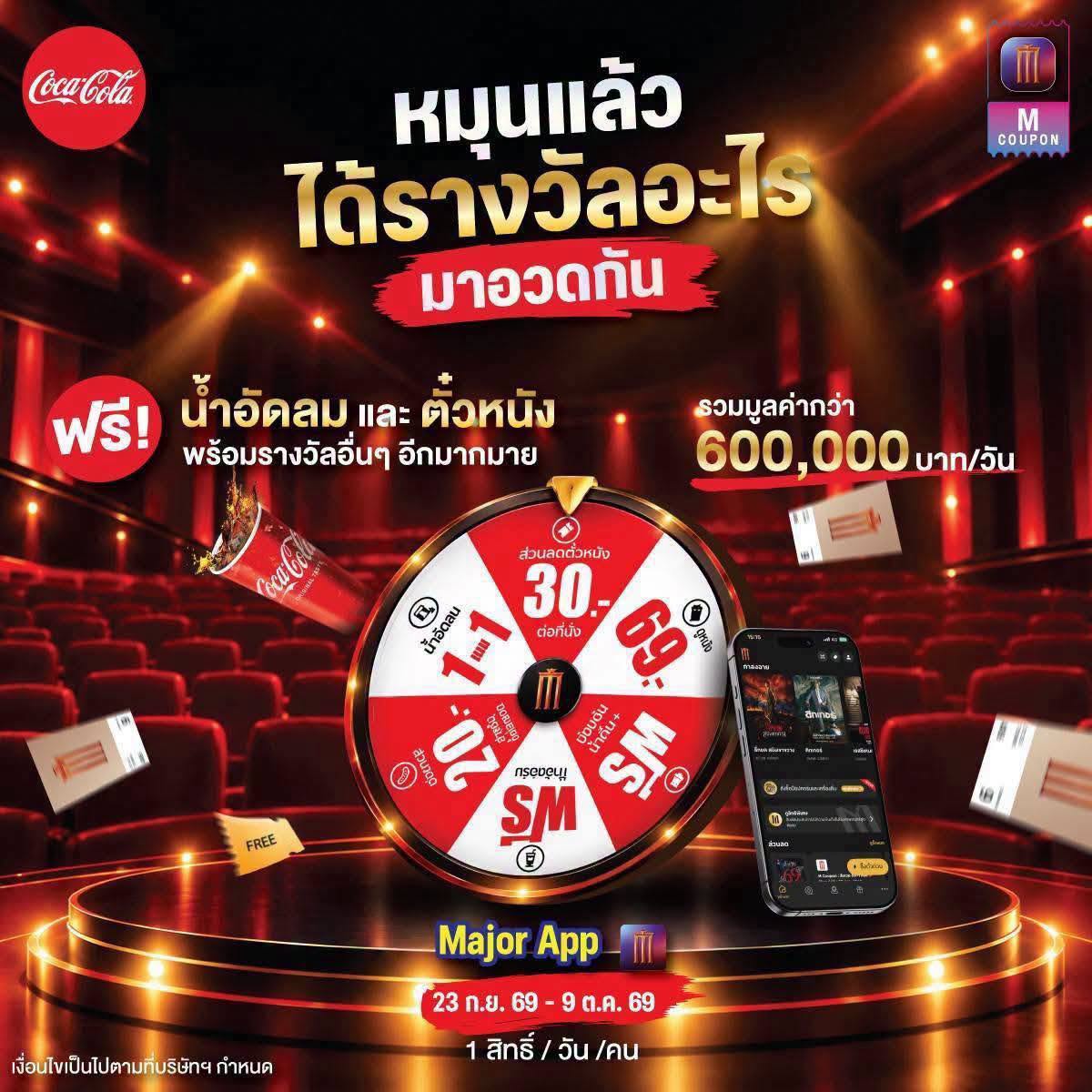 ลุ้นรับความฟินแบบจัดเต็ม! ทั้ง น้ำอัดลมฟรี + ส่วนลดตั๋วหนัง และรางวัลอื่น ๆ อีกเพียบ
