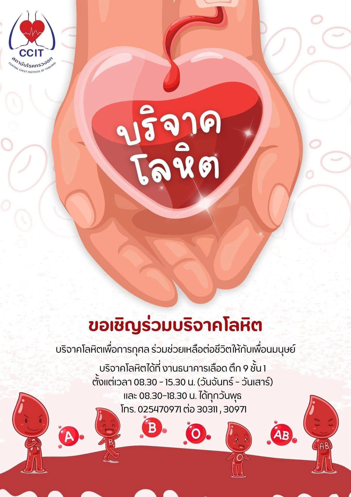โรงพยาบาลทรวงอก ขอเชิญพี่น้องประชาชนร่วมกันบริจาคโลหิต เนื่องจากเลือดในคลังไม่เพียงพอ