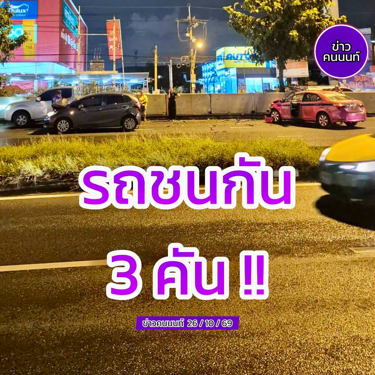 อุบัติเหตุ รถชนกัน 3 คัน ถนนนครอินทร์ ช่องทางหลัก
