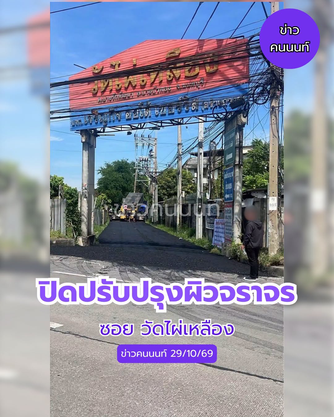 ปิดปรับปรุงผิวจราจร ซอยวัดไผ่เหลือง