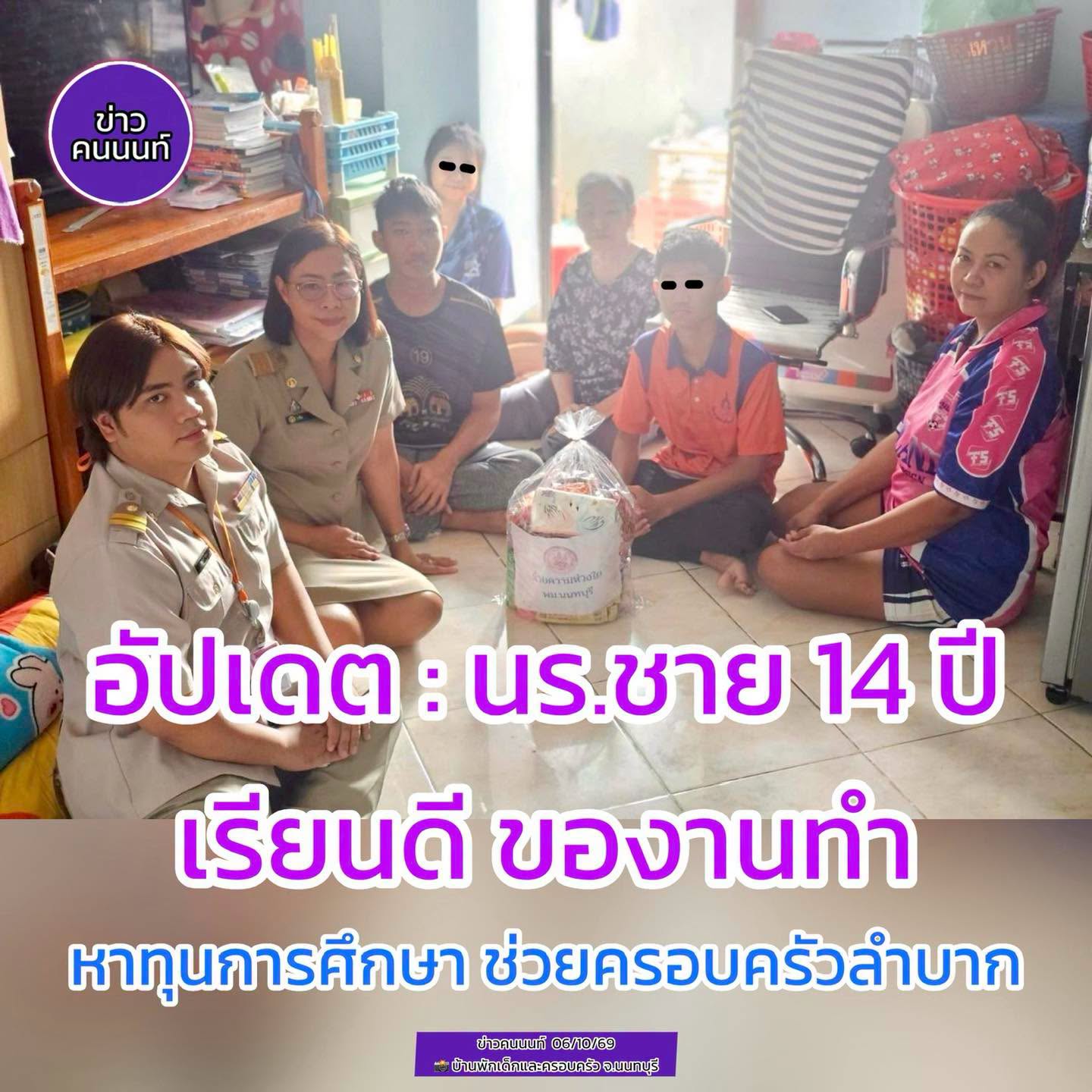 อัปเดต : เคสนักเรียนชาย 14 ปี เรียนดีของานทำ หาทุนการศึกษา ช่วยเหลือครอบครัวลำบาก