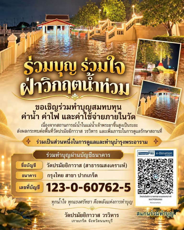 ร่วมบุญสมทบค่าน้ำค่าไฟ ค่าใช้จ่าย วัดปรมัยยิกาวาส (เกาะเกร็ด) ฝ่าวิกฤต น้ำท่วม