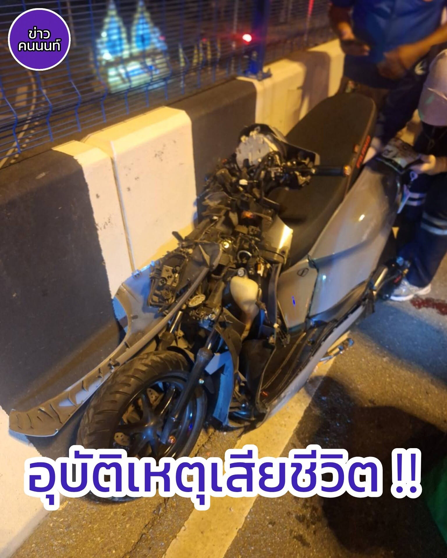 อุบัติเหตุเสียชีวิต ระหว่างรถจักรยานยนต์กับรถบรรทุก สะพานข้ามแยกบางสีทอง