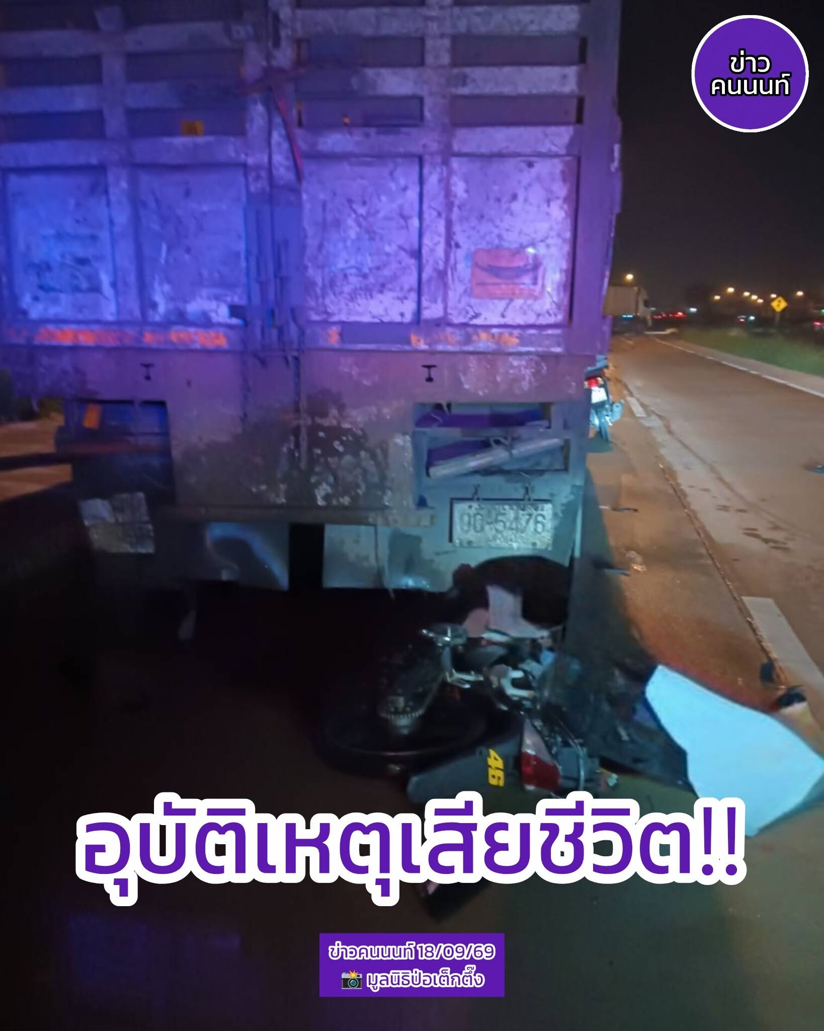 อุบัติเหตุ ระหว่างรถจักรยานยนต์กับรถบรรทุก ในที่เกิดเหตุมีผู้เสียชีวิต 1 ราย