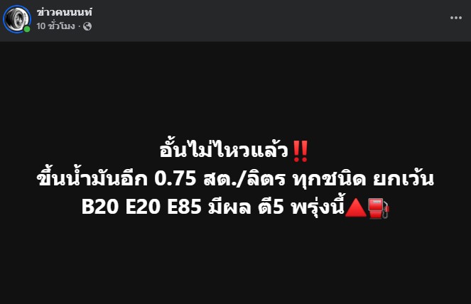 อั้นไม่ไหวแล้ว ขึ้นน้ำมันอีก 0.75 สต./ลิตร ทุกชนิด ยกเว้น B20 E20 E85 มีผล ตี5 พรุ่งนี้