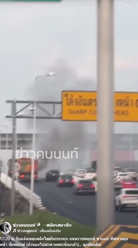 รับแจ้งเหตุเพลิงไหม้รถบรรทุก ถนนราชพฤกษ์ ขาออก