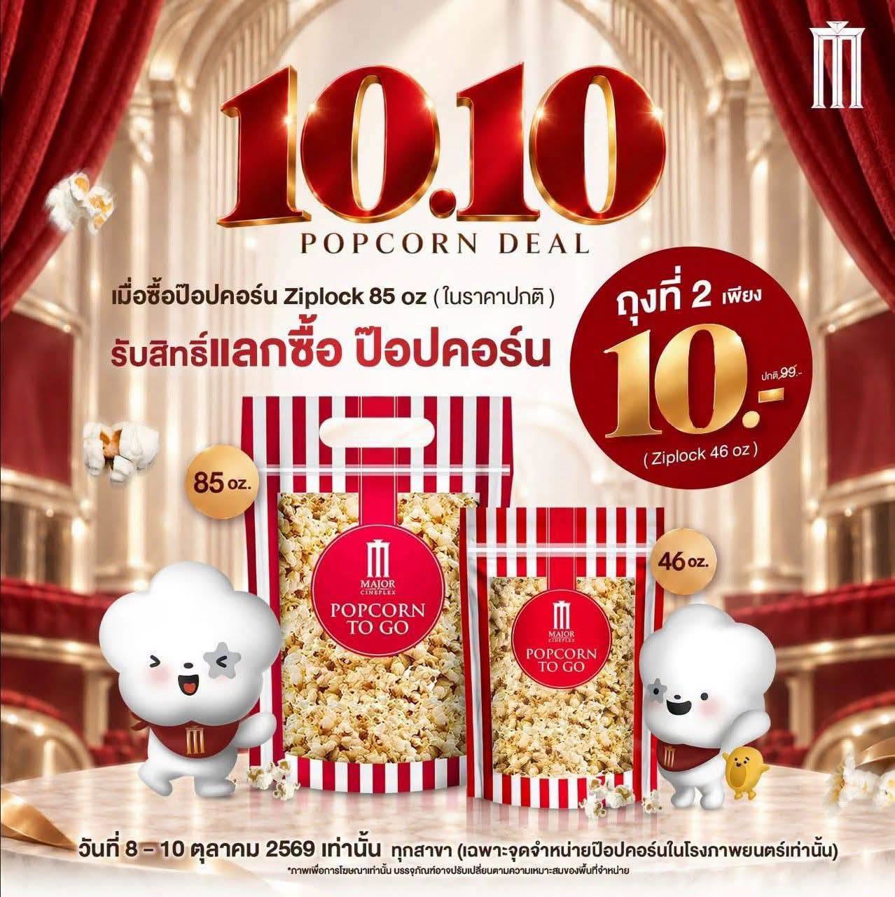 โปร 10.10 มาแล้ว! อิ่มคุ้มแบบนี้ ห้ามพลาด! เมื่อซื้อ ป๊อปคอร์น Ziplock 85 oz. (ในราคาปกติ)