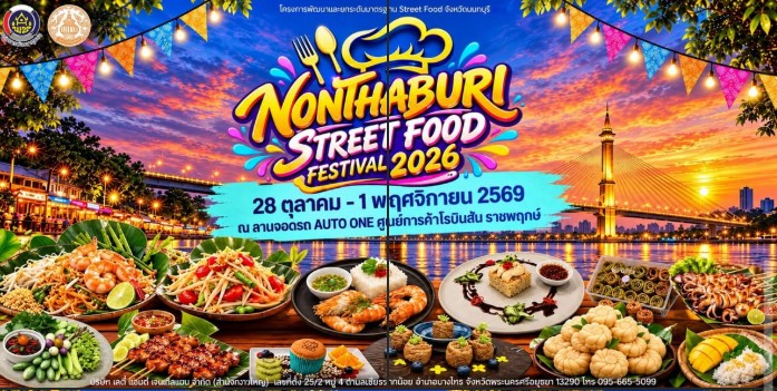 นนทบุรีเตรียมฟิน! 5 วัน 5 คืน อิ่มอร่อยจัดเต็ม สนุกกันแบบไม่มียั้ง! Nonthaburi Street Food Festival 2026