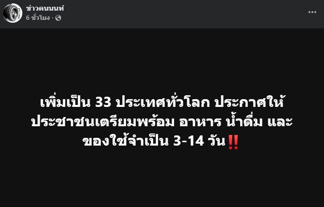 เพิ่มเป็น 33 ประเทศทั่วโลก ประกาศให้ประชาชนเตรียมพร้อม อาหาร น้ำดื่ม และ ของใช้จำเป็น 3-14 วัน