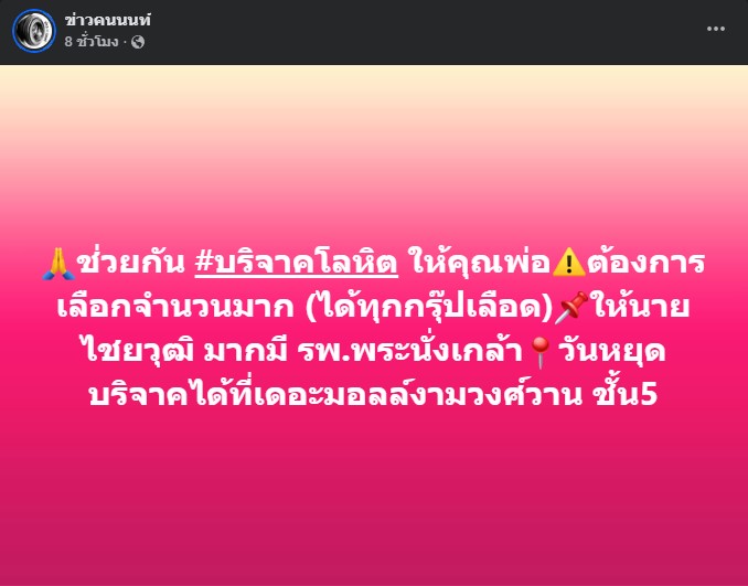 ช่วยกัน บริจาคโลหิต ให้คุณพ่อต้องการเลือกจำนวนมาก บริจาคได้ที่เดอะมอลล์งามวงศ์วาน ชั้น5