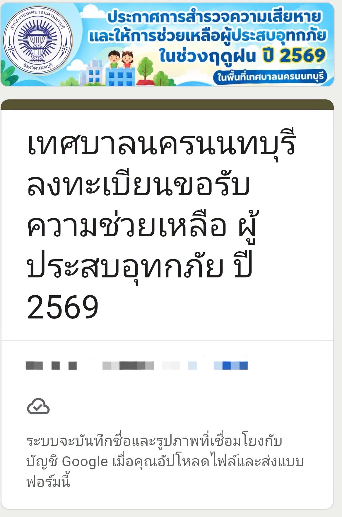 เทศบาลนครนนทบุรี เปิดลิงค์ลงทะเบียน เพื่อสำรวจความเสียหายและให้การช่วยเหลือผู้ประสบอุทกภัยในช่วงฤดูฝน 2569