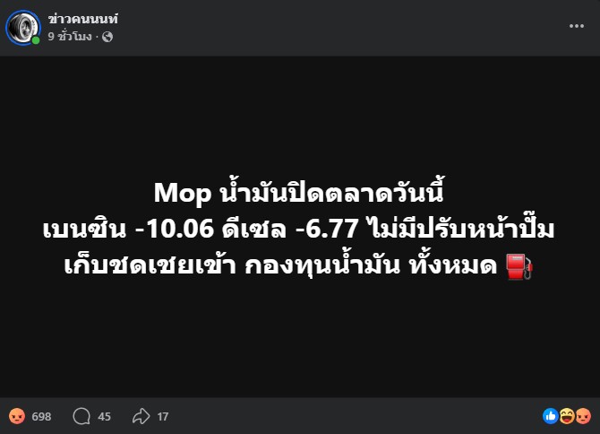 Mop น้ำมันปิดตลาดวันนี้ เบนซิน -10.06 ดีเซล -6.77 ไม่มีปรับหน้าปั๊ม เก็บชดเชยเข้า กองทุนน้ำมัน ทั้งหมด