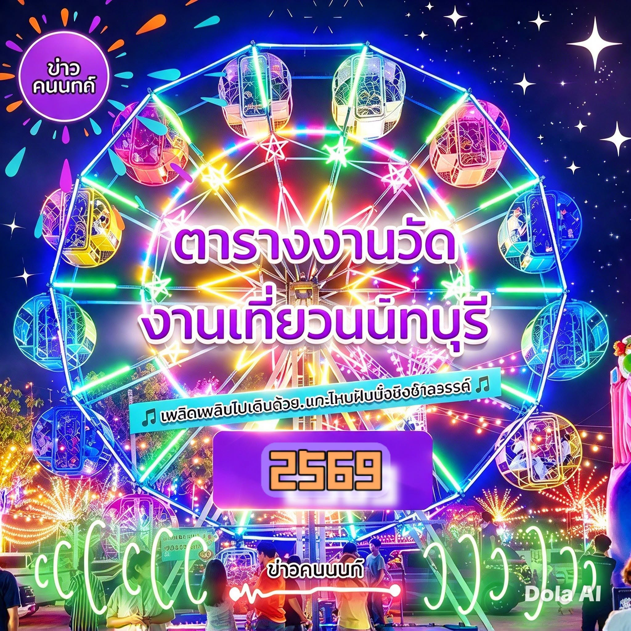 งานวัดใหญ่ๆ .. เริ่มแล้วจ้าาาา ปี2569-2570 งานวัดนนทบุรี