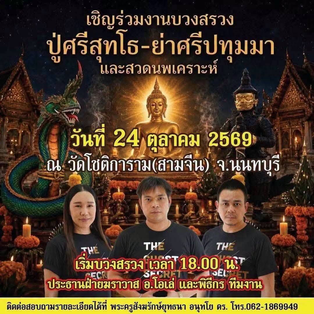 สายพญาปู่นาคราช เตรียมร่วมพิธีเสริมสิริมงคล!