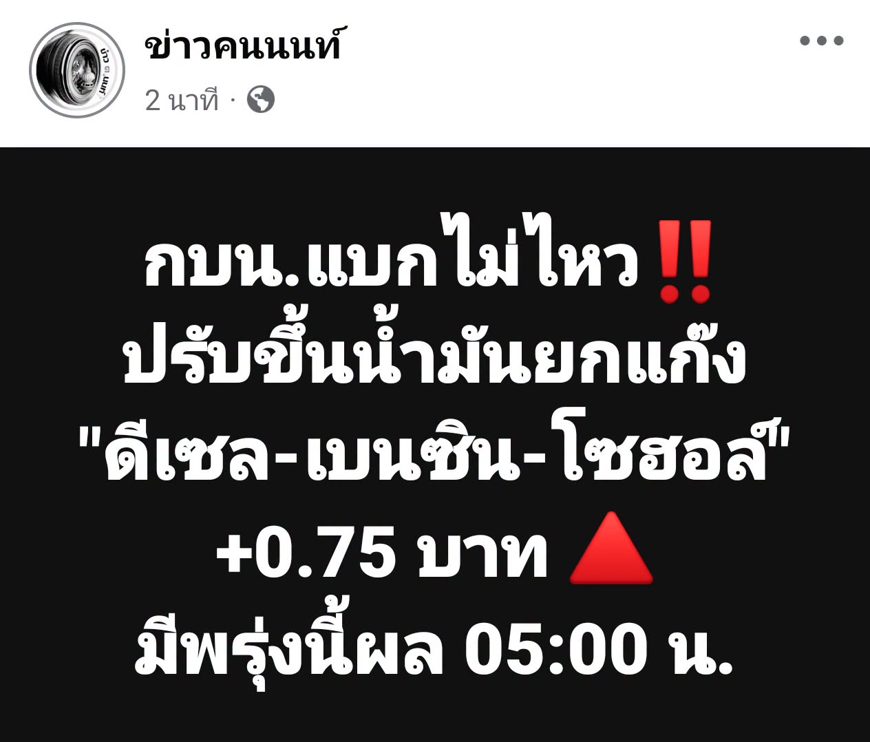 กบน.แบกไม่ไหว ปรับขึ้นน้ำมันยกแก๊ง “ดีเซล-เบนซิน-โซฮอล์” +0.75 บาท