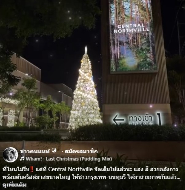 ที่ไหนไม่รีบ แต่ที่ Central Northville จัดเต็มให้แล้วนะ แสง สี สวยอลังการ พร้อมต้นคริสต์มาสขนาดใหญ่