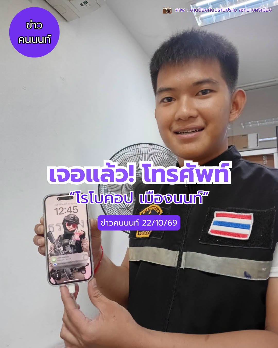 เจอแล้ว!! โทรศัพท์ “บาสสะโจ้ หรือ โรโบคอปเมืองนนท์” พลเมืองดีส่งคืนญาติเรียบร้อย