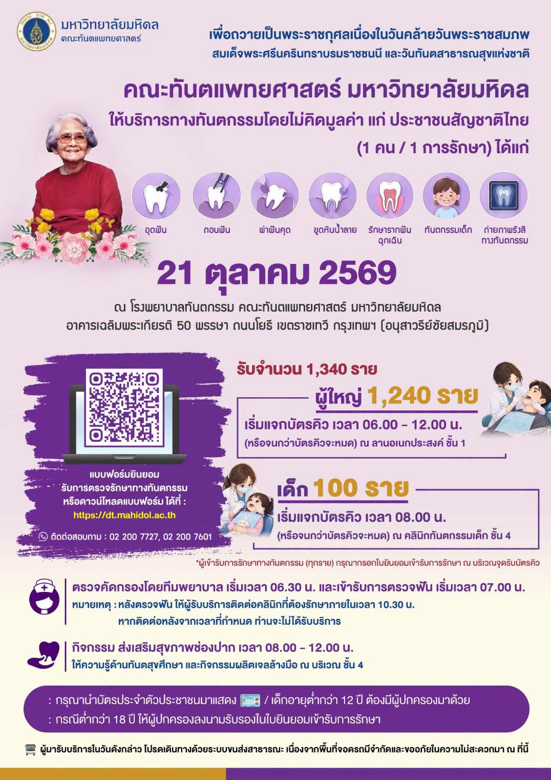 มหาลัยมหิดล เปิดให้บริการทำฟันฟรี