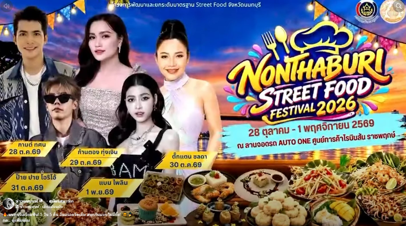 นนทบุรีเตรียมฟิน! 5 วัน 5 คืน อิ่มอร่อยจัดเต็ม สนุกกันแบบไม่มียั้ง!