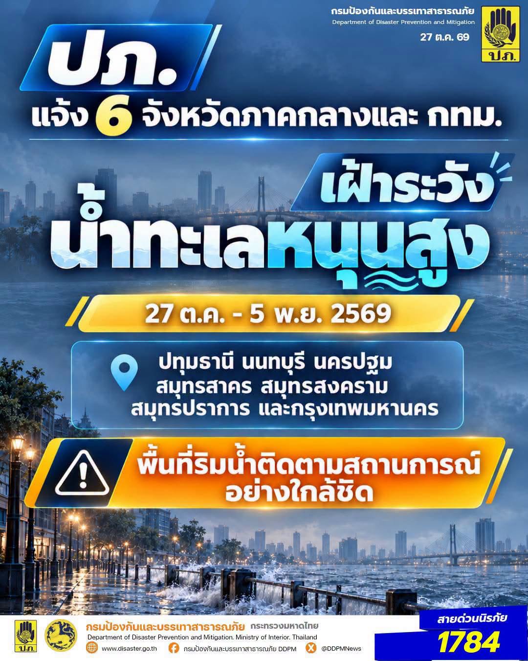 ปภ. เตือน! นนทบุรี เฝ้าระวังน้ำทะเลหนุนสูง 27 ต.ค. – 5 พ.ย. 69