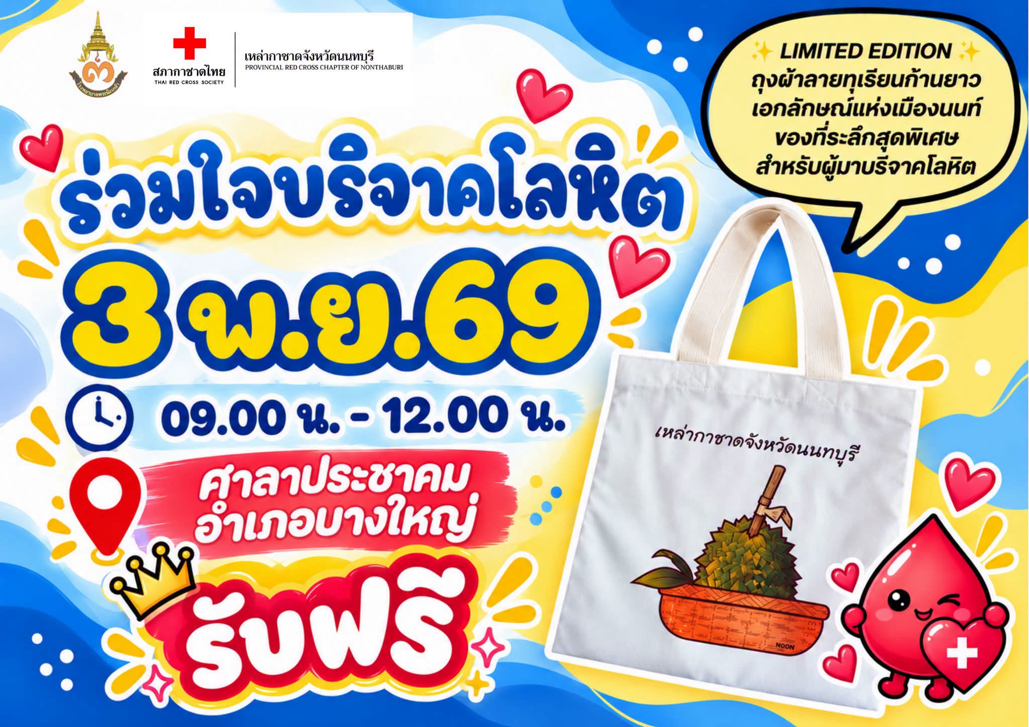 ร่วมใจบริจาคโลหิต ส่งต่อชีวิตด้วยการให้ พิเศษ! รับฟรี ถุงผ้า LIMITED EDITION