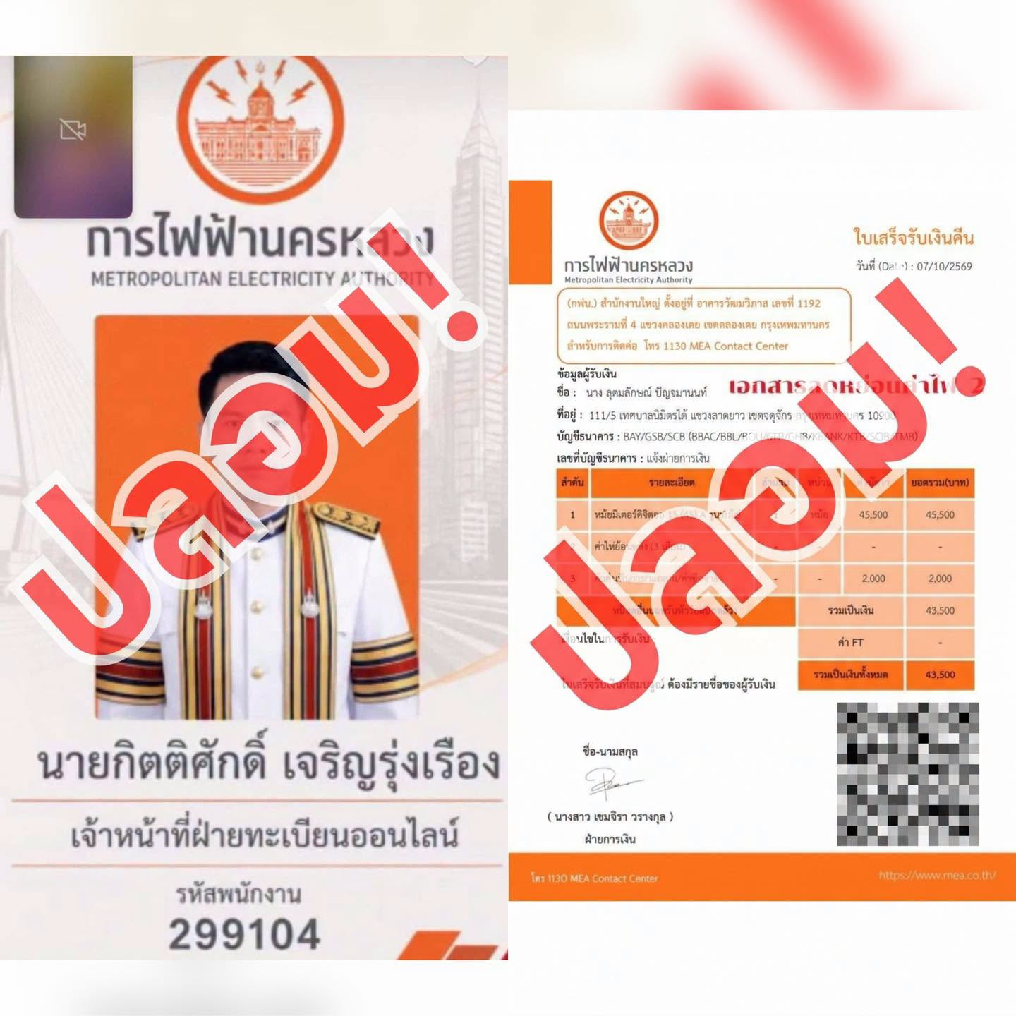 โปรดอย่าหลงเชื่อ! ระวังมิจฉาชีพใช้บัตรพนักงานและใบเสร็จปลอม อ้างคืนเงินค่ามิเตอร์ดิจิทัล ยืนยัน MEA ไม่มีนโยบายแนบลิงก์หรือให้สแกน QR Code เพื่อคืนเงิน