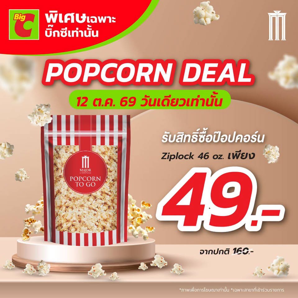 พิเศษลูกค้า บิ๊กซี รับสิทธิ์ซื้อ ป๊อปคอร์น (เมเจอร์) เพียง 49.- (วันเดียว 12/10/69)