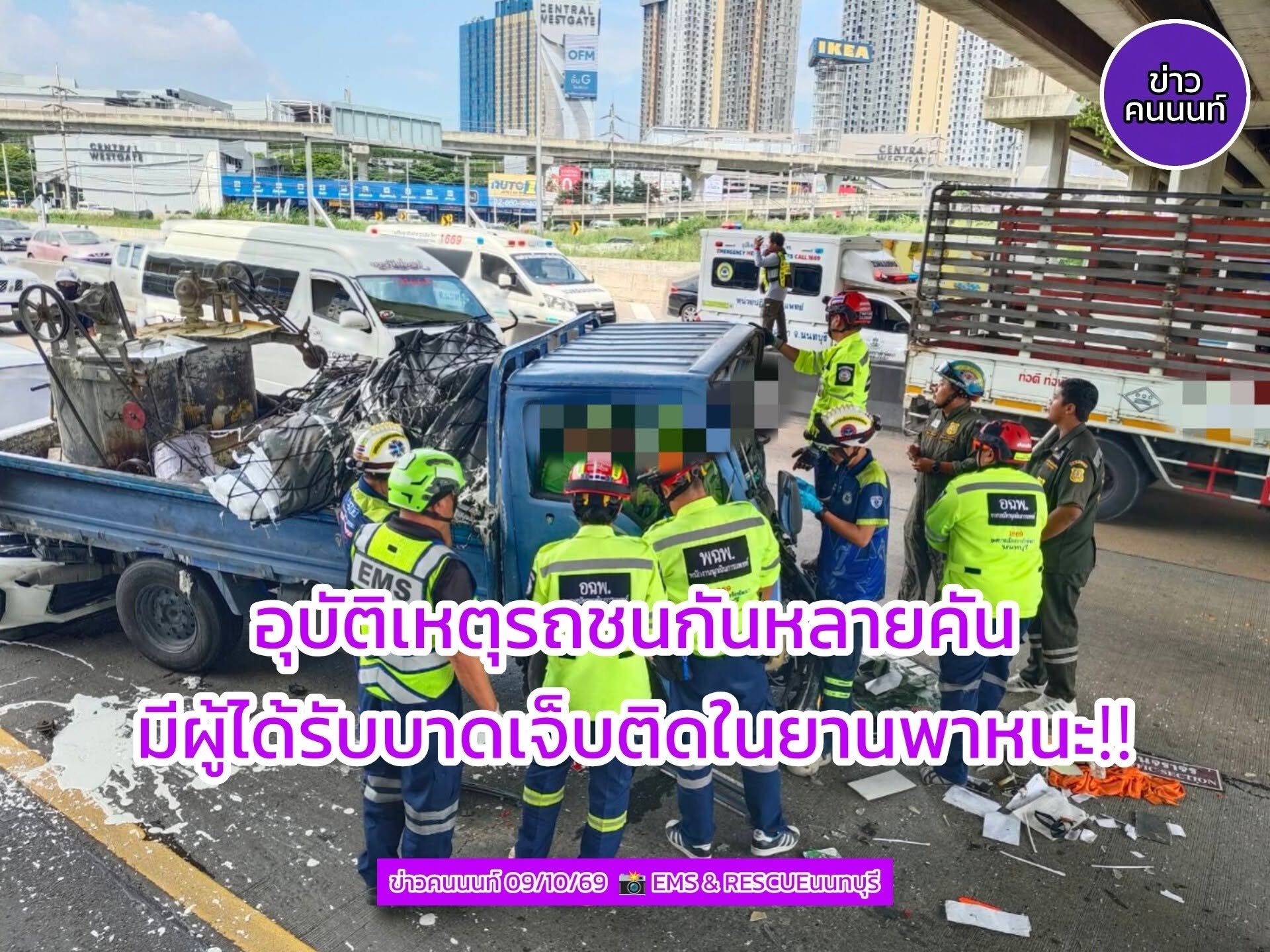 อุบัติเหตุรถชนกันหลายคัน ถนนกาญจนาภิเษกขาเข้า ใต้ต่างระดับบางใหญ่