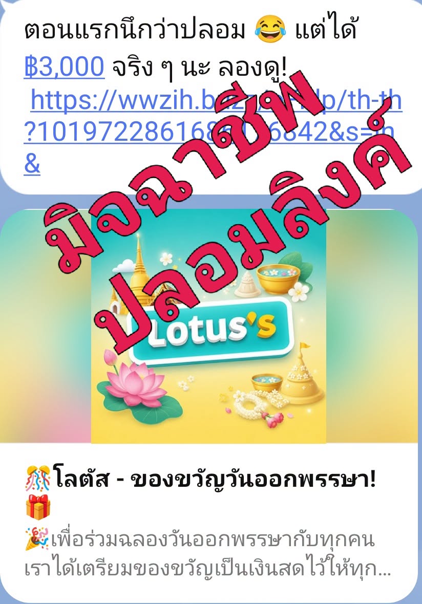 ระวัง มิจฉาชีพ หลังลิงค์ปลอมระบาดอ้าง 7-11 และ โลตัส แจกเงิน เสี่ยงโดนขโมยข้อมูลภายในเครื่องหลังกดลิงค์