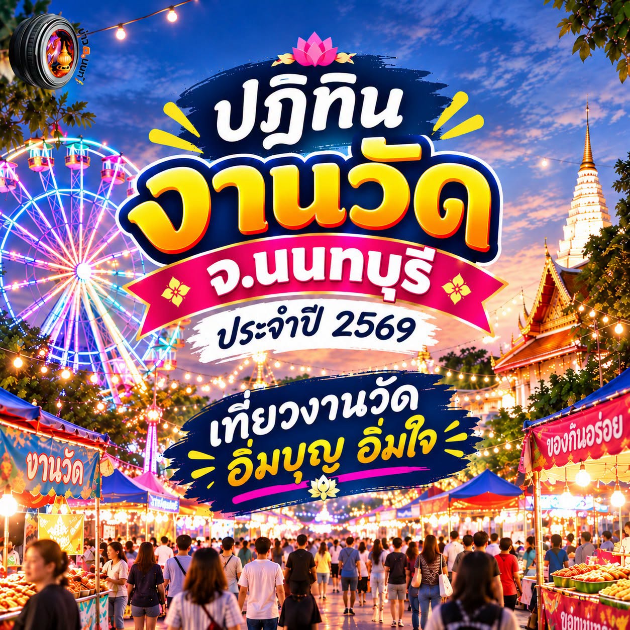 มาแล้วจ้าาา! ตารางงานวัด–งานลอยกระทง จ.นนทบุรี ปลายปี 2569 ต่อเนื่องต้นปี 2570
