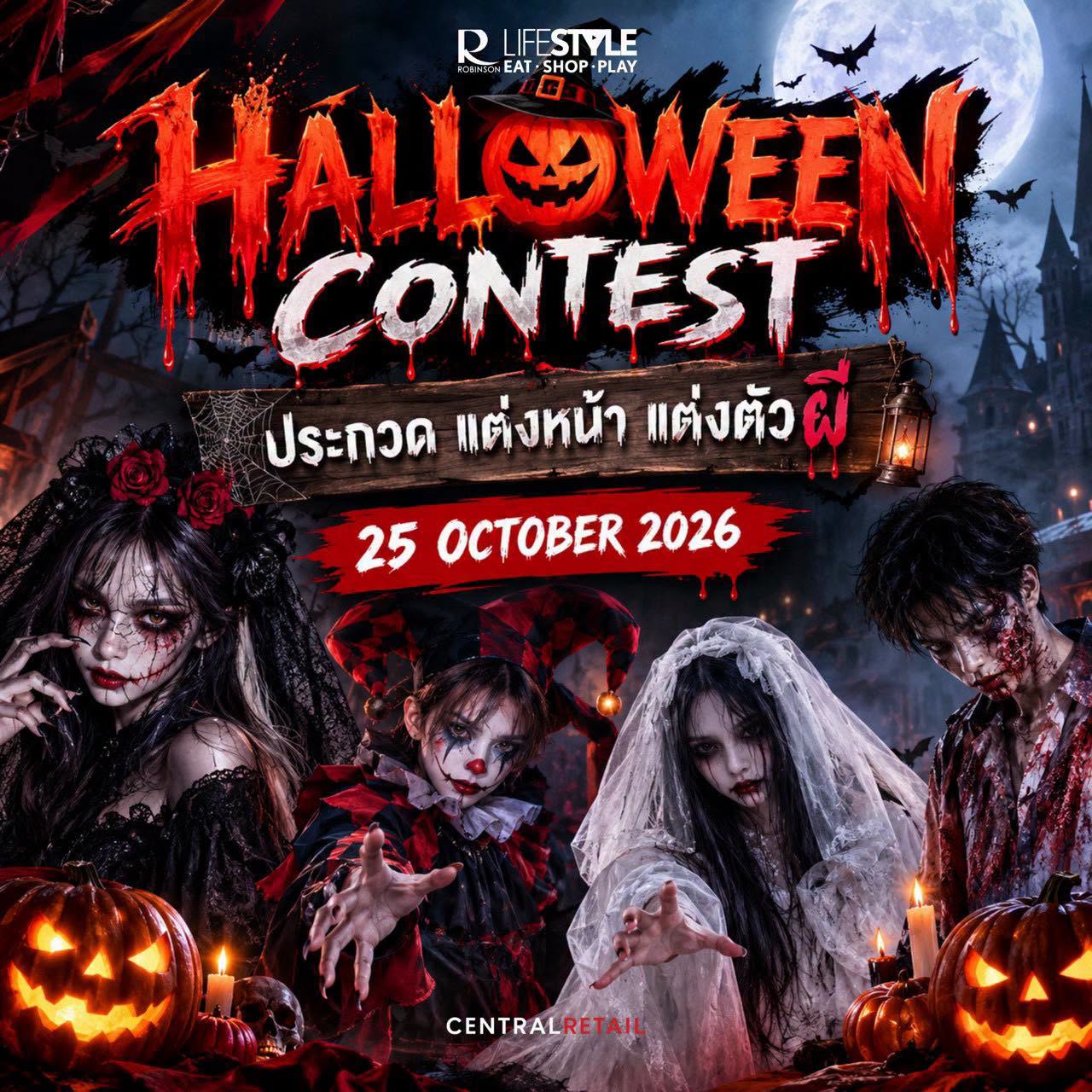 ชวนแก๊งผีทุกสำนักมาประชันฝีมือการแต่งหน้าและแต่งตัวในงาน HALLOWEEN CONTEST วันที่ 25 ตุลาคม 2569