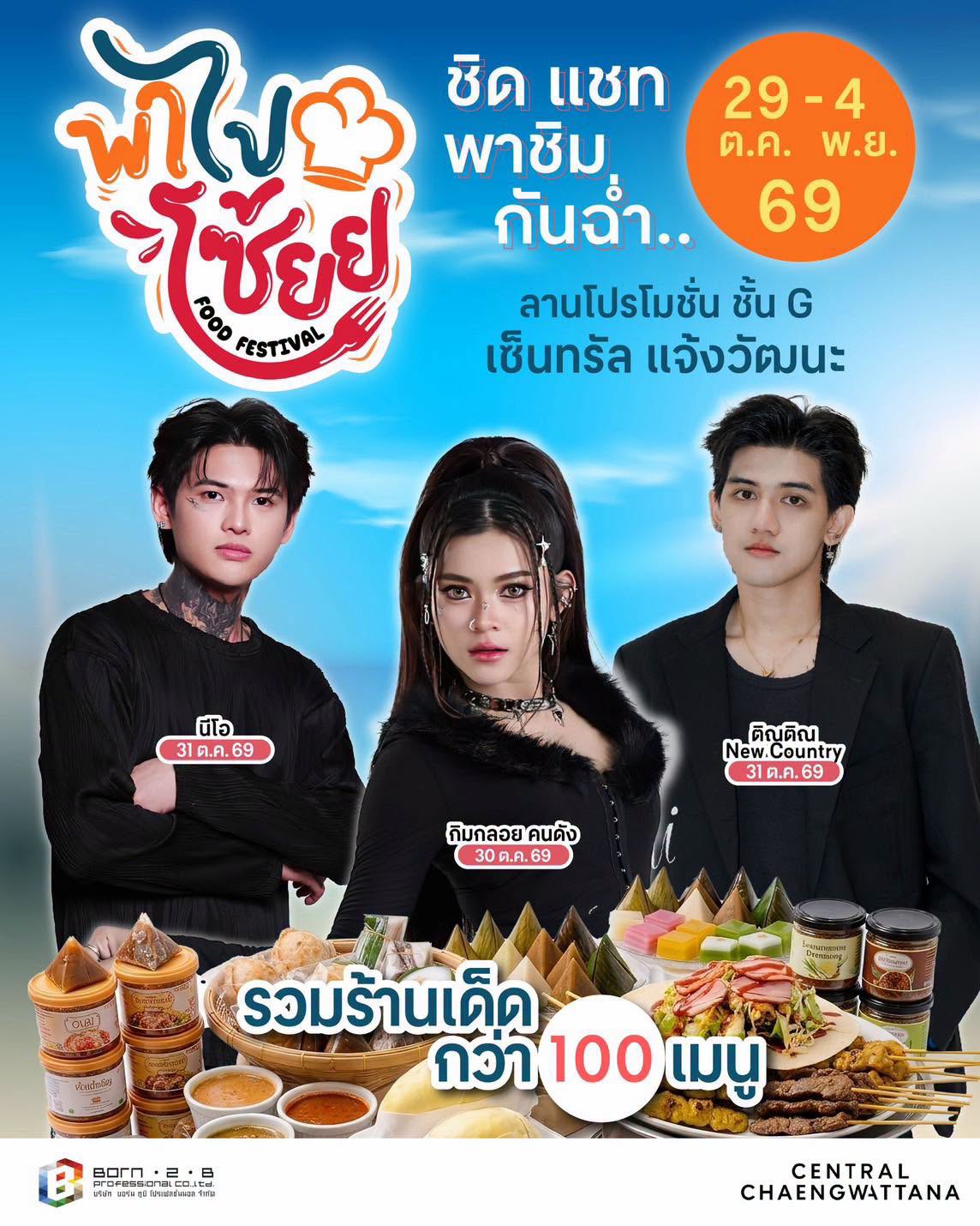 งานของกินใหญ่มาแล้วจ้า เตรียมตัวให้พร้อมแล้วมาพบกับ “พาไปโซ้ยย” ที่เซ็นทรัล แจ้งวัฒนะจ้าาา!