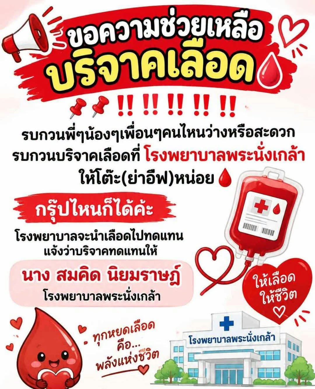 คุณยาย ต้องการเลือดด่วน ในการผ่าตัด ช่วยกันบริจาคเลือดกรุ๊ปใดก็ได้
