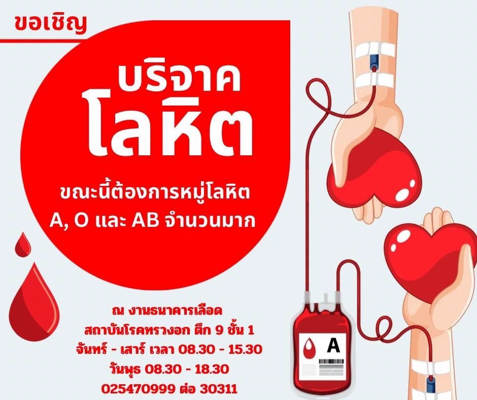 ขณะนี้ สถาบันโรคทรวงอก ขาดแคลนเลือดกรุ๊ป A O และ AB อย่างมาก